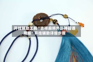 开挂辅助工具“吉祥麻将外卦神器通用版”开挂辅助详细步骤