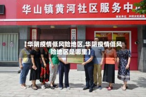 【华阴疫情低风险地区,华阴疫情低风险地区是哪里】