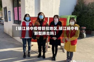 【镇江扬中疫情管控地区,镇江扬中有新型肺炎吗】