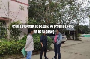 中国非疫情地区名单公布(中国非冠疫情最新数据)