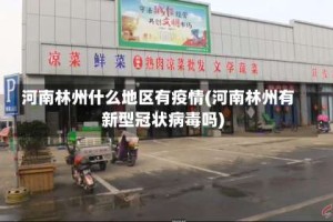 河南林州什么地区有疫情(河南林州有新型冠状病毒吗)