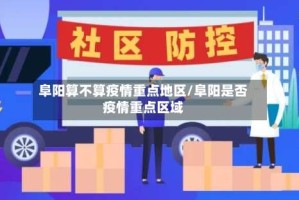 阜阳算不算疫情重点地区/阜阳是否疫情重点区域