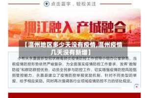 【温州地区多少天没有疫情,温州疫情几天没有新增】