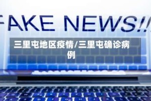 三里屯地区疫情/三里屯确诊病例