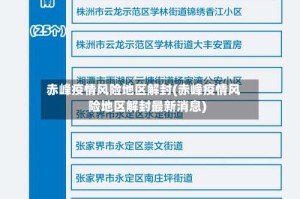 赤峰疫情风险地区解封(赤峰疫情风险地区解封最新消息)