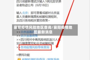 襄阳疫情风险地区查询/襄阳疫情地图最新消息