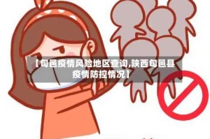 【旬邑疫情风险地区查询,陕西旬邑县疫情防控情况】