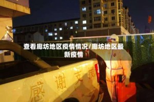 查看廊坊地区疫情情况/廊坊地区最新疫情