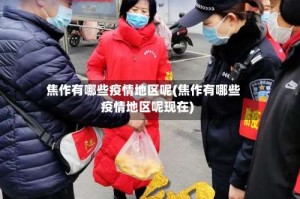 焦作有哪些疫情地区呢(焦作有哪些疫情地区呢现在)