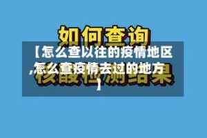 【怎么查以往的疫情地区,怎么查疫情去过的地方】