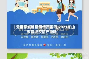 【元旦聊城地区疫情严重吗,2021年山东聊城疫情严重吗】