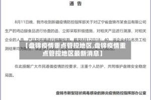 【盘锦疫情重点管控地区,盘锦疫情重点管控地区最新消息】