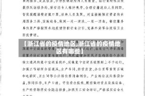 【浙江省的疫情地区,浙江省的疫情地区有哪些】