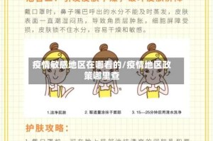 疫情敏感地区在哪看的/疫情地区政策哪里查