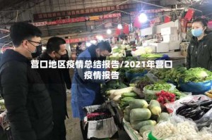 营口地区疫情总结报告/2021年营口疫情报告