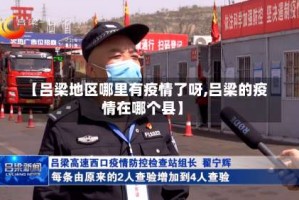 【吕梁地区哪里有疫情了呀,吕梁的疫情在哪个县】