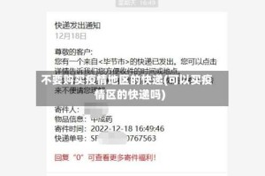不要购买疫情地区的快递(可以买疫情区的快递吗)