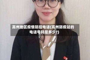 高州地区疫情防控电话(高州防疫站的电话号码是多少?)