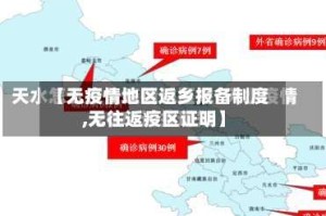 【无疫情地区返乡报备制度,无往返疫区证明】