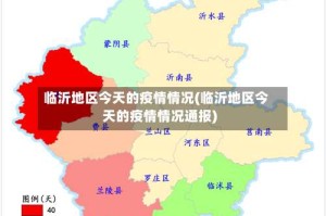 临沂地区今天的疫情情况(临沂地区今天的疫情情况通报)