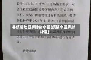 非疫情地区解除封小区(疫情小区解封标准)