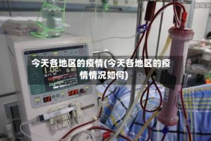 今天各地区的疫情(今天各地区的疫情情况如何)