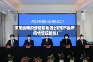 保定最新疫情管控地区(保定市最新疫情管控措施)