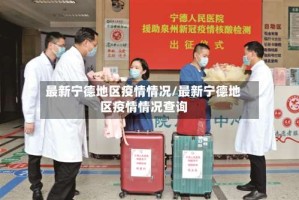 最新宁德地区疫情情况/最新宁德地区疫情情况查询