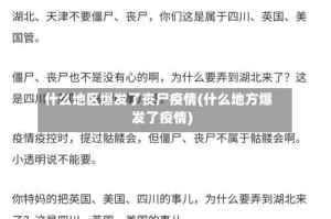 什么地区爆发了丧尸疫情(什么地方爆发了疫情)