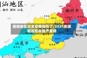 揭阳地区近来疫情如何了/2021年揭阳现在疫情严重吗