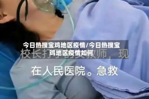 今日热搜宝鸡地区疫情/今日热搜宝鸡地区疫情如何