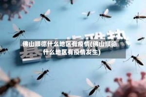 佛山顺德什么地区有疫情(佛山顺德什么地区有疫情发生)