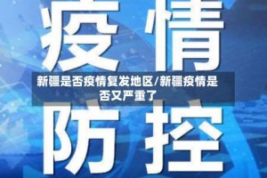 新疆是否疫情复发地区/新疆疫情是否又严重了