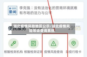 湖北疫情风险地区公示/湖北疫情风险等级查询系统