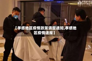 【孝感地区疫情政策调整通知,孝感地区疫情速报】
