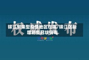 锦江聚集型疫情地区在哪/锦江区新增新型冠状病毒