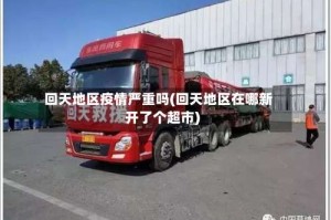 回天地区疫情严重吗(回天地区在哪新开了个超市)