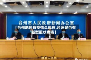 【台州地区有疫情么现在,台州是否有新型冠状病毒】