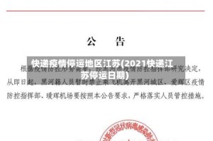 快递疫情停运地区江苏(2021快递江苏停运日期)