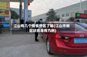 江山有几个疫情地区了解(江山市新冠状病毒有几例)