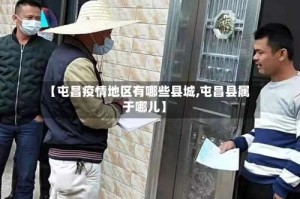 【屯昌疫情地区有哪些县城,屯昌县属于哪儿】