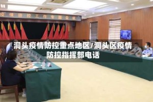 洞头疫情防控重点地区/洞头区疫情防控指挥部电话