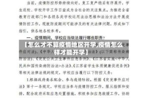 【怎么才不算疫情地区开学,疫情怎么样才能开学】