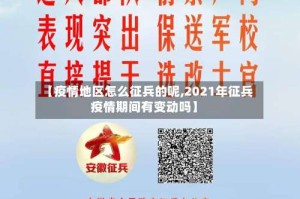 【疫情地区怎么征兵的呢,2021年征兵疫情期间有变动吗】
