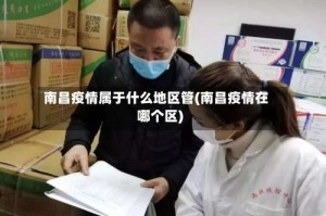 南昌疫情属于什么地区管(南昌疫情在哪个区)