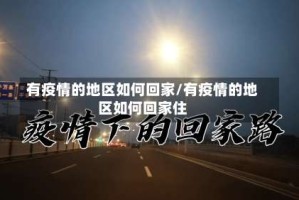 有疫情的地区如何回家/有疫情的地区如何回家住