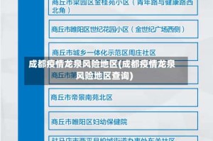 成都疫情龙泉风险地区(成都疫情龙泉风险地区查询)