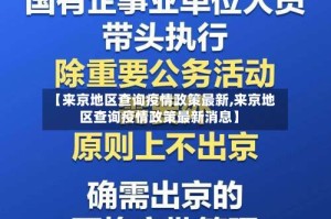【来京地区查询疫情政策最新,来京地区查询疫情政策最新消息】