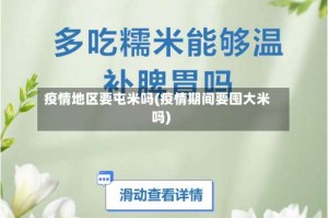 疫情地区要屯米吗(疫情期间要囤大米吗)