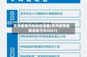 高州疫情风险地区地图(高州疫情最新消息今天2021)